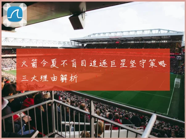 火箭今夏不盲目追逐巨星坚守策略三大理由解析
