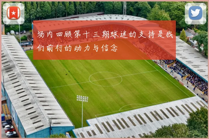 场内回顾第十三期球迷的支持是我们前行的动力与信念
