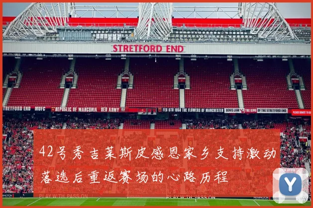 42号秀吉莱斯皮感恩家乡支持激动落选后重返赛场的心路历程